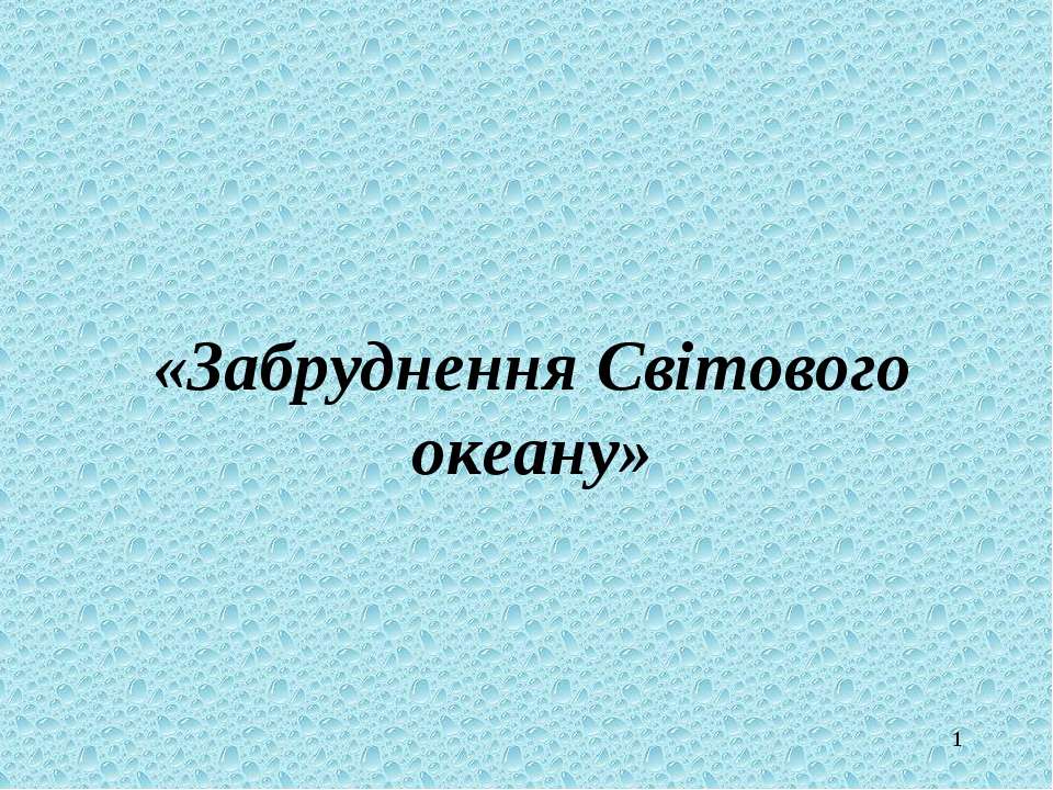 Забруднення Світового океану Учебники, Презентации и Подготовка к Экзаменам для Школьников на Klass-Uchebnik.com