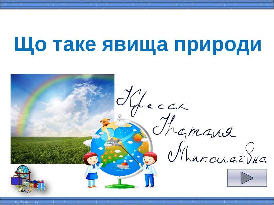 Природознавство 2 клас Учебники, Презентации и Подготовка к Экзаменам для Школьников на Klass-Uchebnik.com