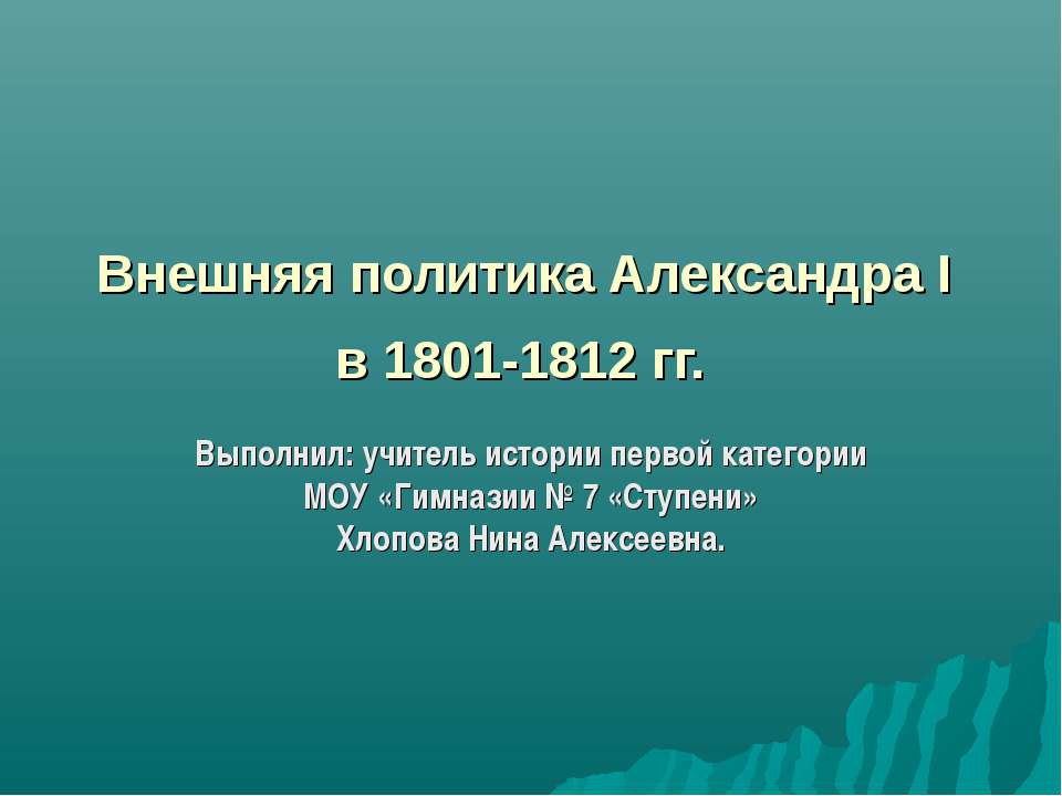 Внешняя политика Александра I в 1801-1812 гг. - Учебники, Презентации и Подготовка к Экзаменам для Школьников на Klass-Uchebnik.com