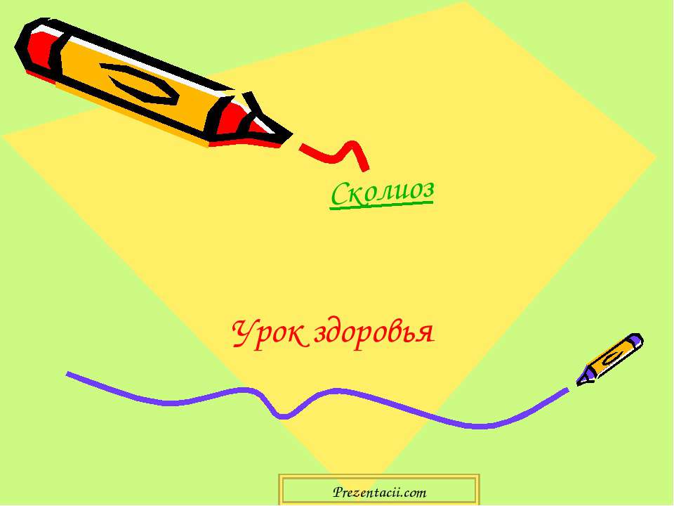 Сколиоз Учебники, Презентации и Подготовка к Экзаменам для Школьников на Klass-Uchebnik.com