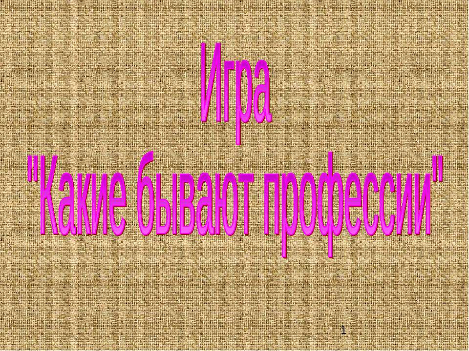 Какие бывают профессии - Учебники, Презентации и Подготовка к Экзаменам для Школьников на Klass-Uchebnik.com