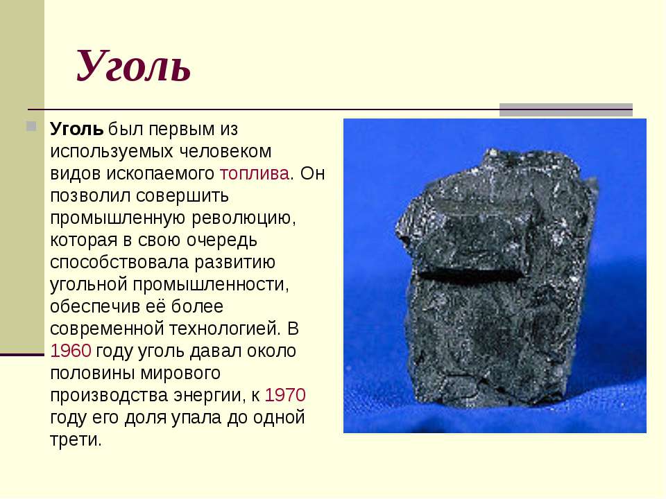 Уголь Учебники, Презентации и Подготовка к Экзаменам для Школьников на Klass-Uchebnik.com