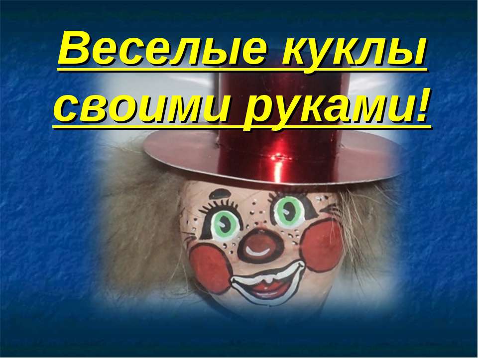 Веселые куклы своими руками! Учебники, Презентации и Подготовка к Экзаменам для Школьников на Klass-Uchebnik.com