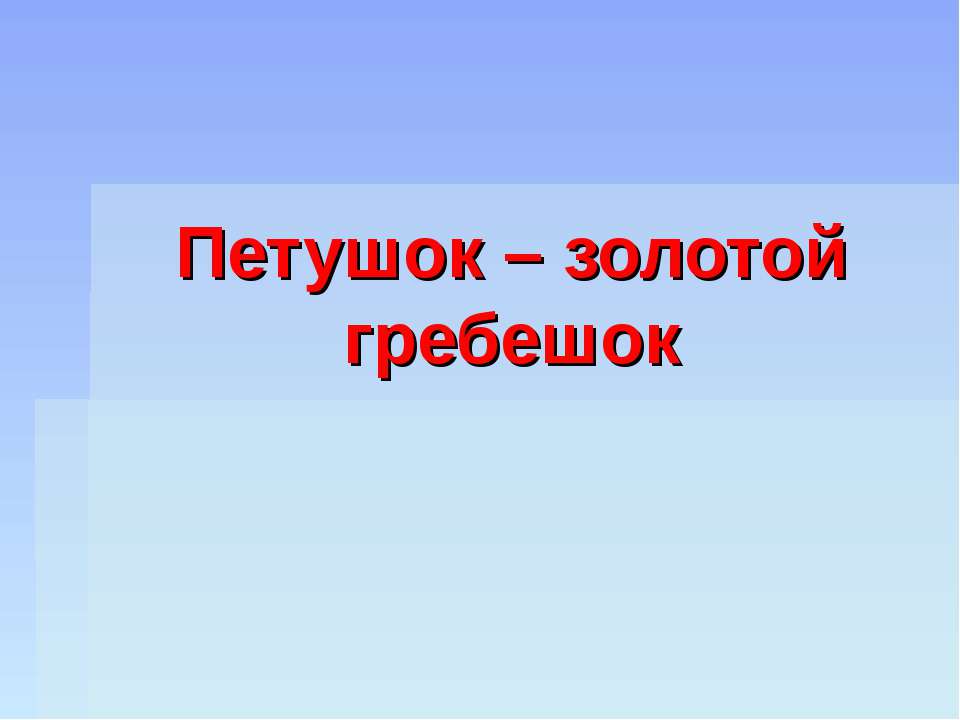 Петушок – золотой гребешок Учебники, Презентации и Подготовка к Экзаменам для Школьников на Klass-Uchebnik.com