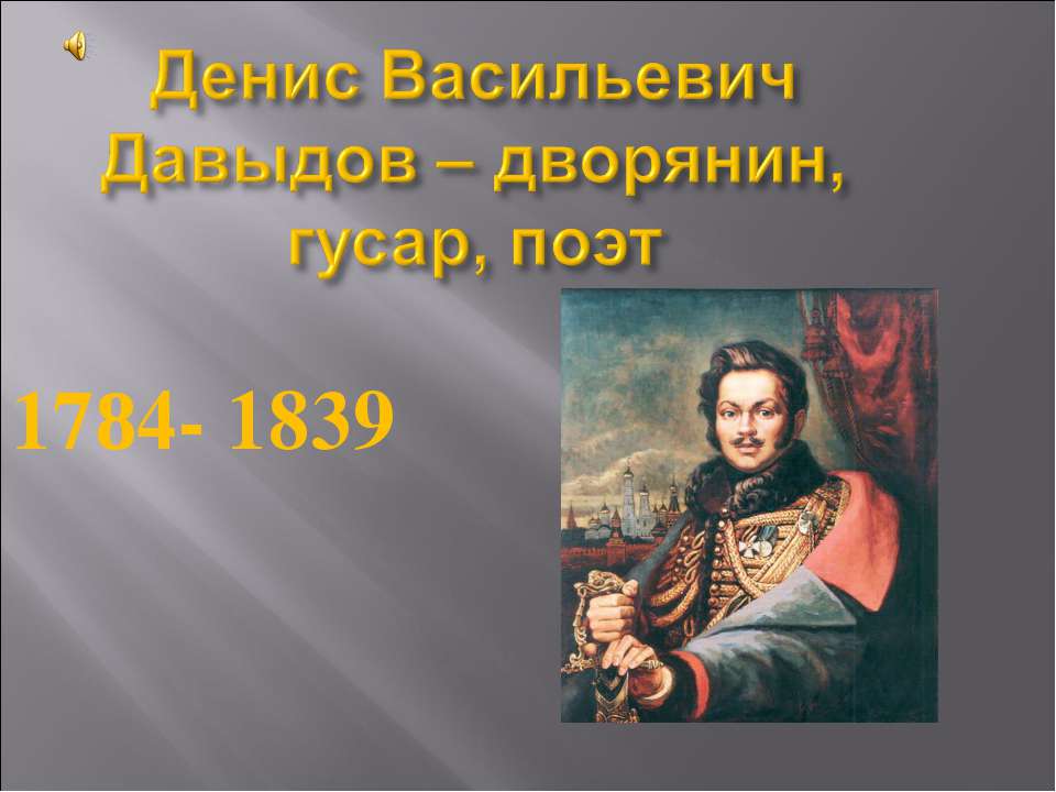 Денис Васильевич Давыдов – дворянин, гусар, поэт 1784- 1839 Учебники, Презентации и Подготовка к Экзаменам для Школьников на Klass-Uchebnik.com