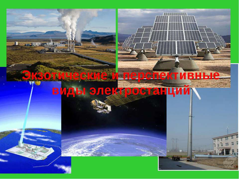 Экзотические и перспективные виды электростанций Учебники, Презентации и Подготовка к Экзаменам для Школьников на Klass-Uchebnik.com