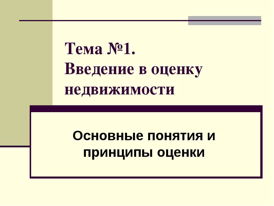 Введение в оценку недвижимости Учебники, Презентации и Подготовка к Экзаменам для Школьников на Klass-Uchebnik.com
