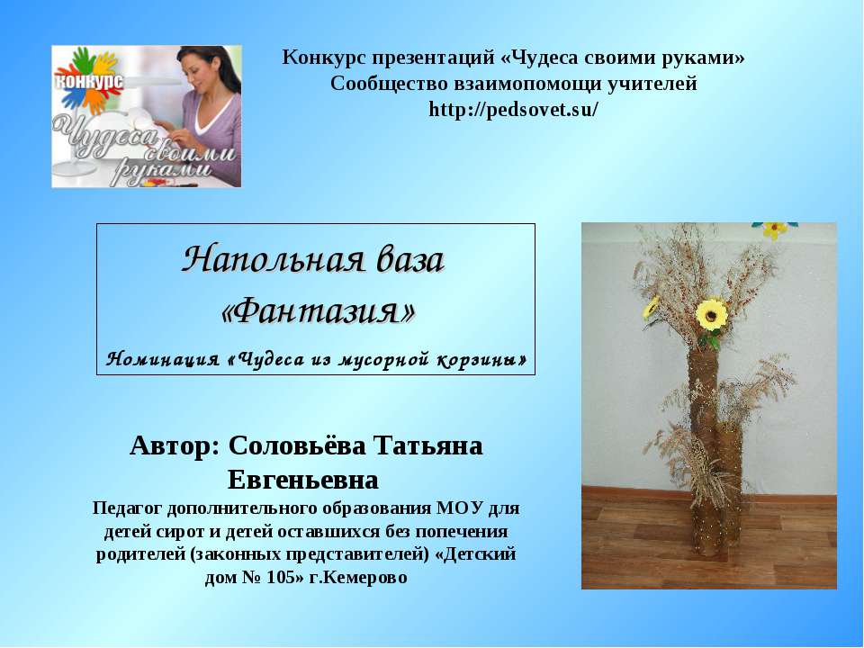 Напольная ваза «Фантазия» Учебники, Презентации и Подготовка к Экзаменам для Школьников на Klass-Uchebnik.com