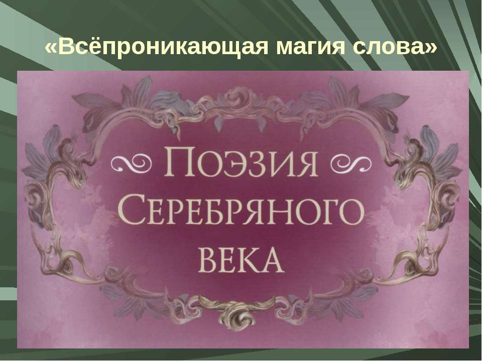 Всёпроникающая магия слова - Учебники, Презентации и Подготовка к Экзаменам для Школьников на Klass-Uchebnik.com