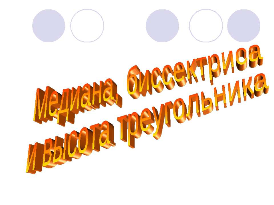 Медиана, биссектриса и высота треугольника Учебники, Презентации и Подготовка к Экзаменам для Школьников на Klass-Uchebnik.com