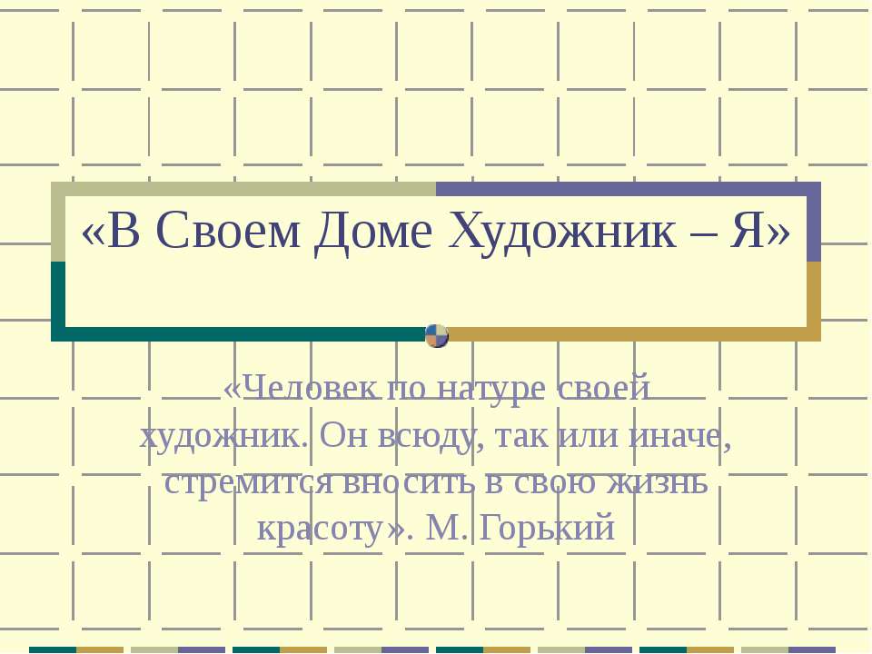 В Своем Доме Художник – Я - Учебники, Презентации и Подготовка к Экзаменам для Школьников на Klass-Uchebnik.com