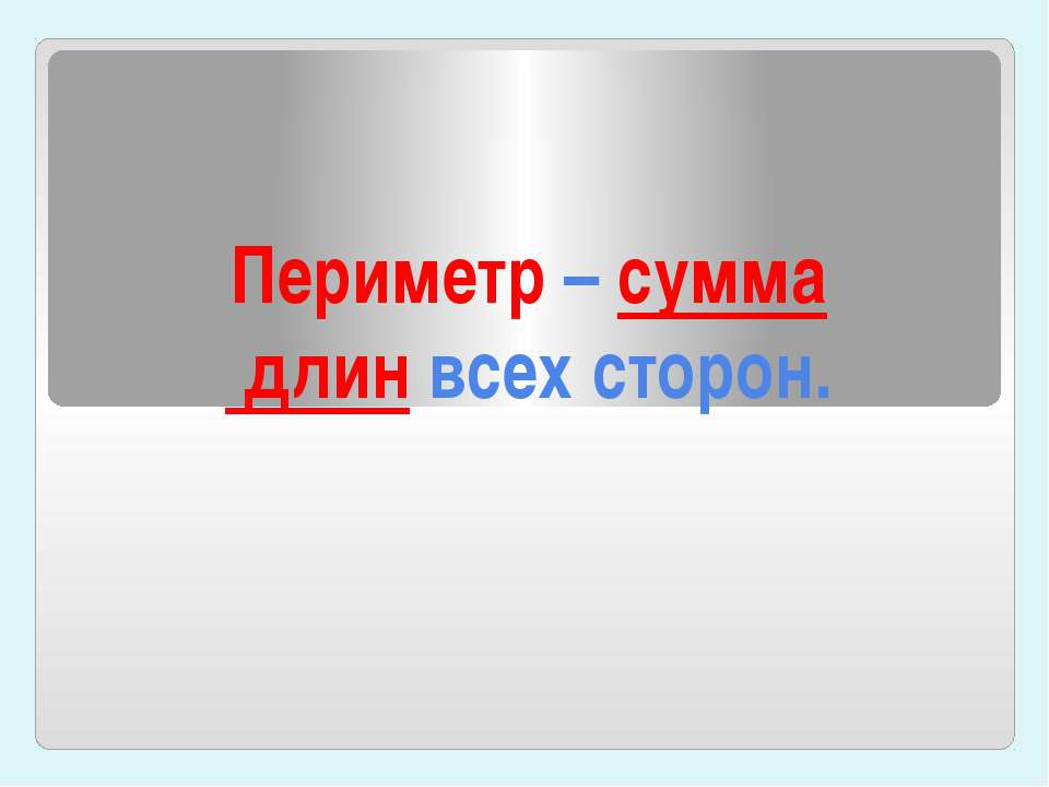 Периметр – сумма длин всех сторон Учебники, Презентации и Подготовка к Экзаменам для Школьников на Klass-Uchebnik.com