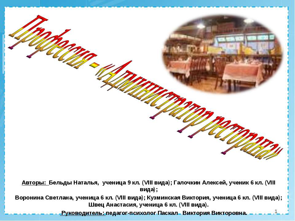 Профессия – «Администратор ресторана» Учебники, Презентации и Подготовка к Экзаменам для Школьников на Klass-Uchebnik.com