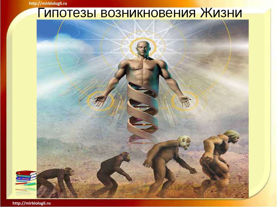 Гипотезы возникновения Жизни - Учебники, Презентации и Подготовка к Экзаменам для Школьников на Klass-Uchebnik.com