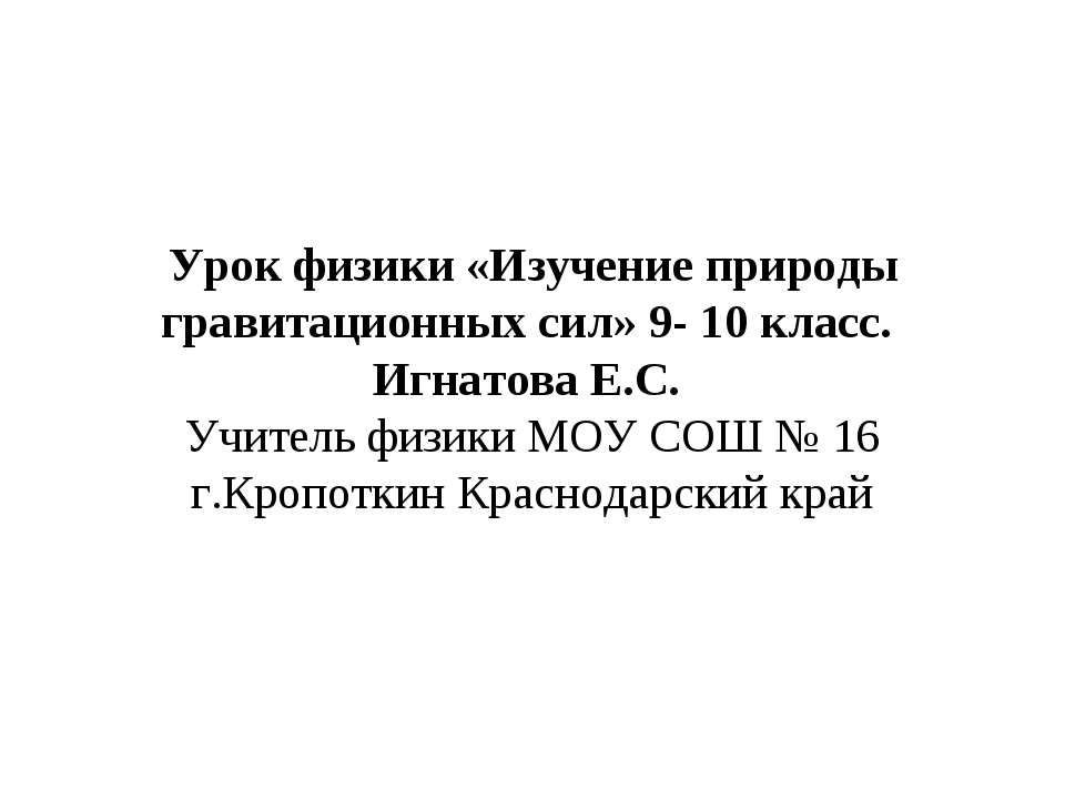 Изучение природы гравитационных сил Учебники, Презентации и Подготовка к Экзаменам для Школьников на Klass-Uchebnik.com