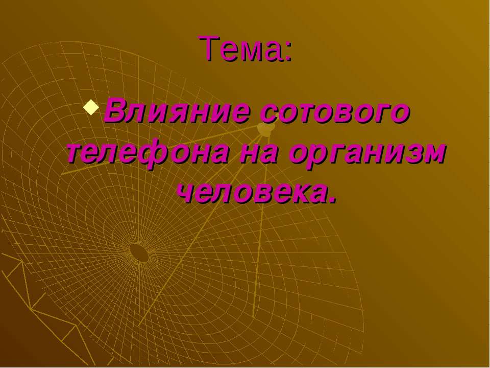 Влияние сотового телефона на организм человека Учебники, Презентации и Подготовка к Экзаменам для Школьников на Klass-Uchebnik.com