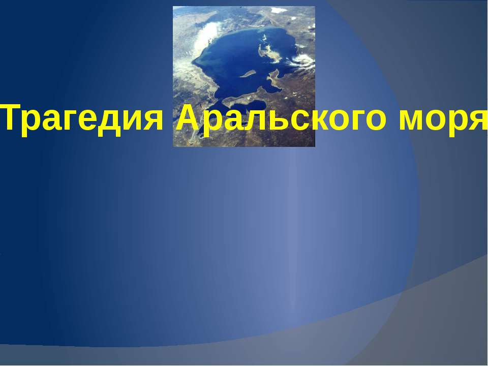 Трагедия Аральского моря Учебники, Презентации и Подготовка к Экзаменам для Школьников на Klass-Uchebnik.com