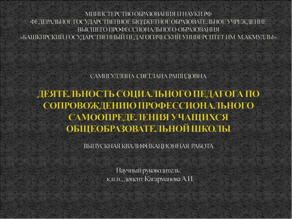 Деятельность социального педагога по сопровождению профессионального самоопределения учащихся общеобразовательной школы - Учебники, Презентации и Подготовка к Экзаменам для Школьников на Klass-Uchebnik.com