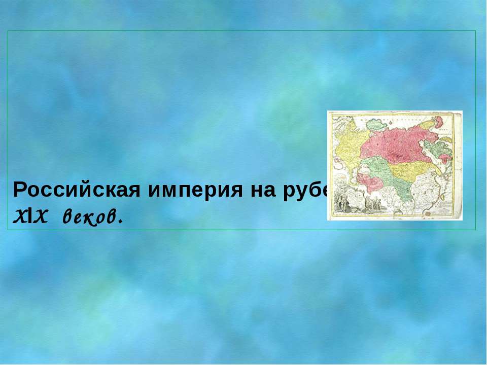 Российская империя на рубеже XVlll – XlX веков Учебники, Презентации и Подготовка к Экзаменам для Школьников на Klass-Uchebnik.com