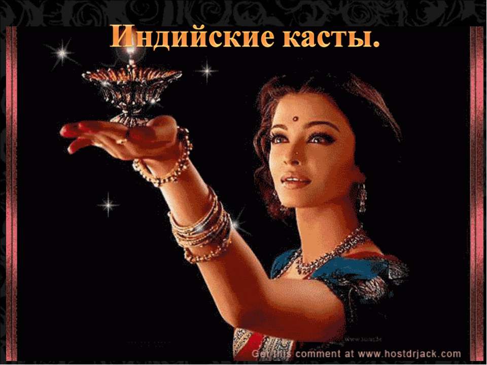 Индийские касты Учебники, Презентации и Подготовка к Экзаменам для Школьников на Klass-Uchebnik.com