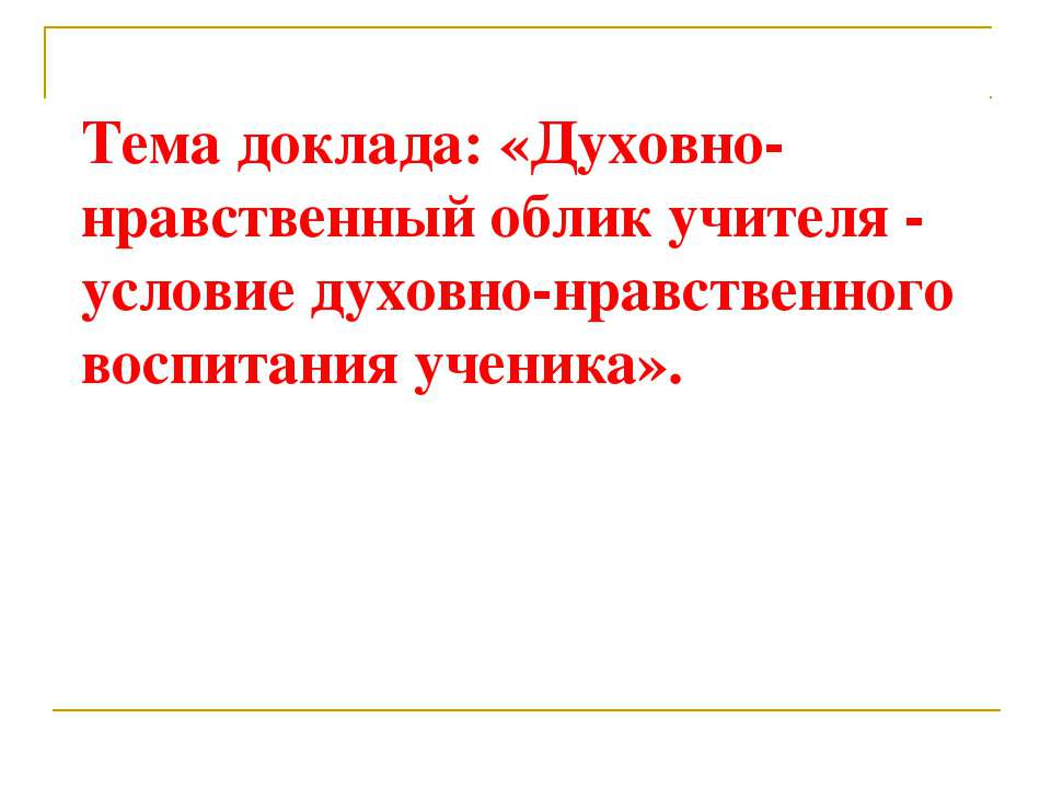 Духовно-нравственный облик учителя - условие духовно-нравственного воспитания ученика - Учебники, Презентации и Подготовка к Экзаменам для Школьников на Klass-Uchebnik.com
