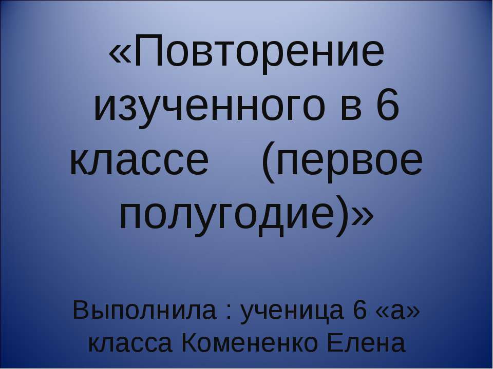 Повторение изученного в 6 классе (первое полугодие) - Учебники, Презентации и Подготовка к Экзаменам для Школьников на Klass-Uchebnik.com