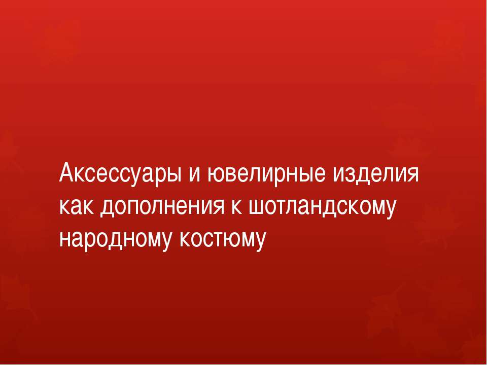Аксессуары и ювелирные изделия как дополнения к шотландскому народному костюму Учебники, Презентации и Подготовка к Экзаменам для Школьников на Klass-Uchebnik.com