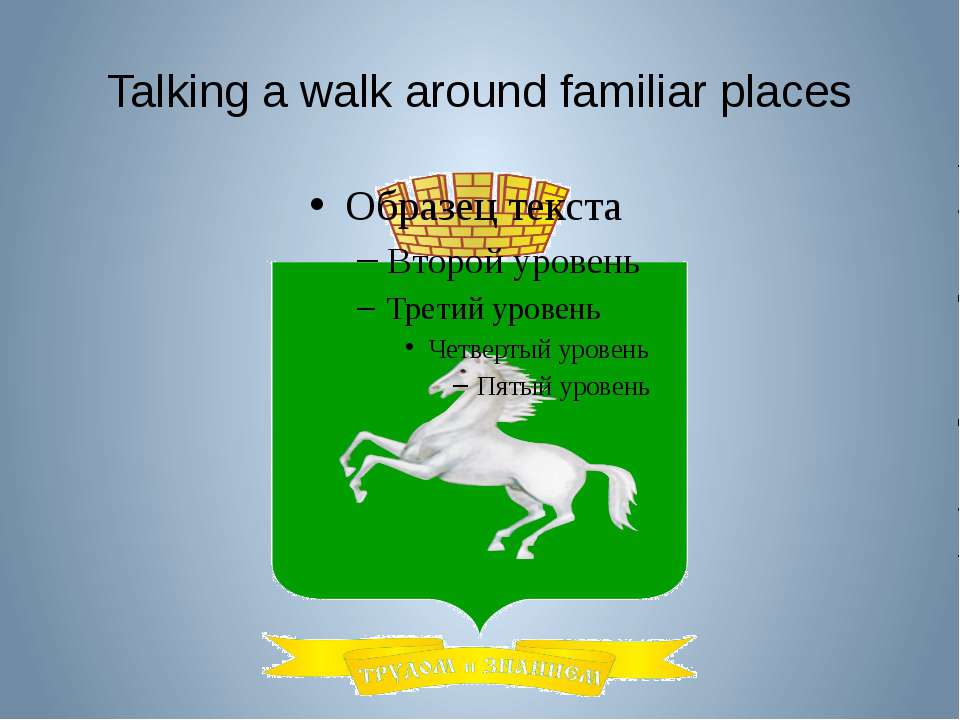 Talking a walk around familiar places - Учебники, Презентации и Подготовка к Экзаменам для Школьников на Klass-Uchebnik.com