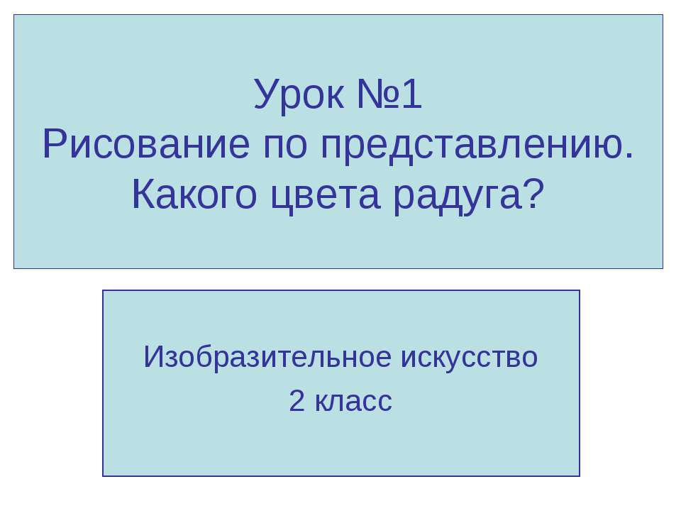 Рисование по представлению. Какого цвета радуга? - Учебники, Презентации и Подготовка к Экзаменам для Школьников на Klass-Uchebnik.com