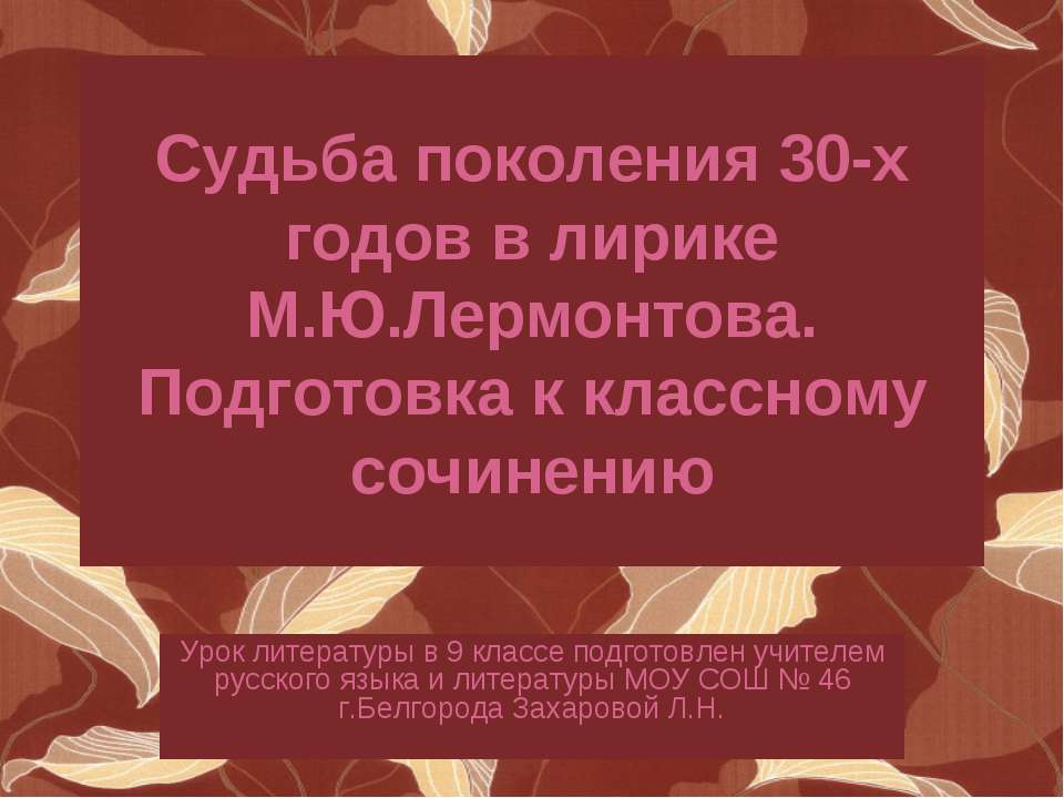Судьба поколения 30-х годов в лирике М.Ю.Лермонтова. Подготовка к классному сочинению Учебники, Презентации и Подготовка к Экзаменам для Школьников на Klass-Uchebnik.com