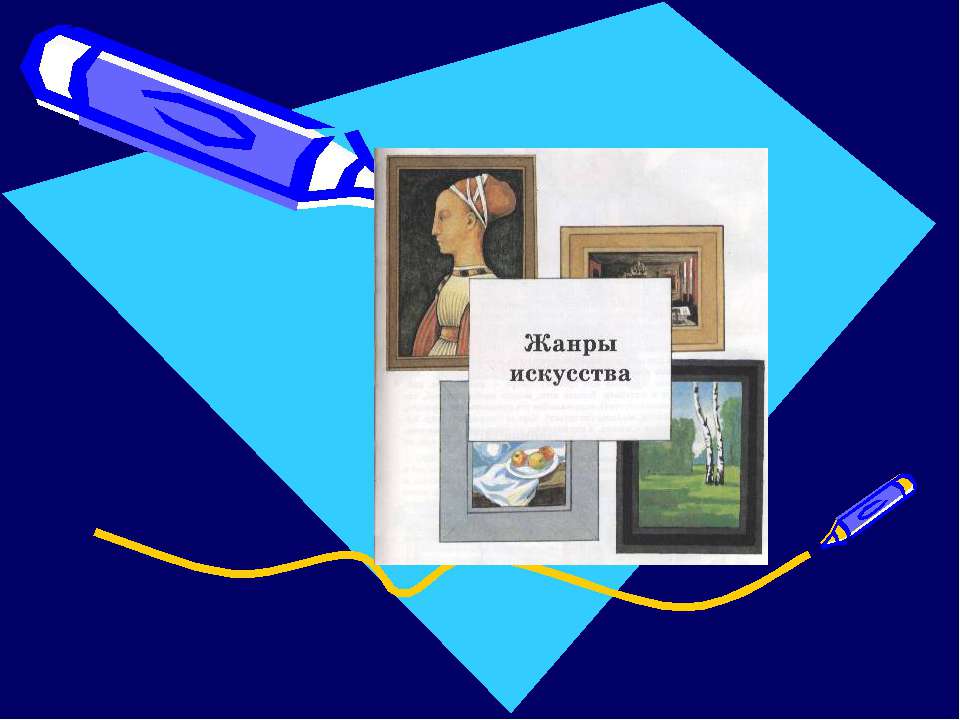 Жанры в изобразительном искусстве - Учебники, Презентации и Подготовка к Экзаменам для Школьников на Klass-Uchebnik.com