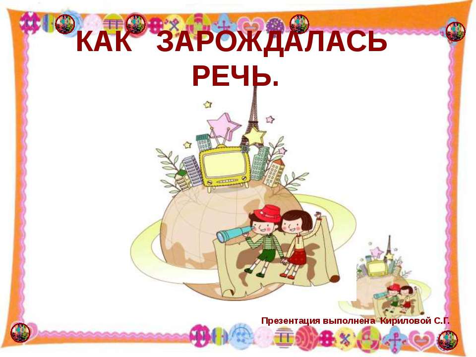 Как зарождалась речь Учебники, Презентации и Подготовка к Экзаменам для Школьников на Klass-Uchebnik.com