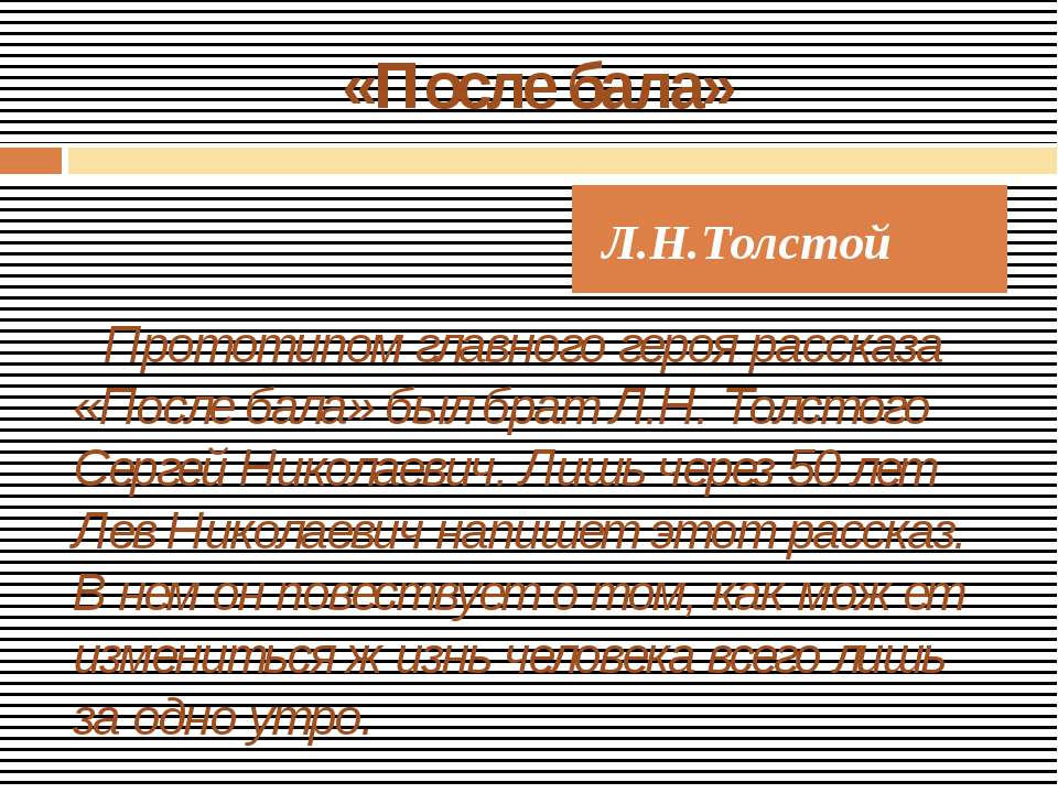 Л.Н.Толстой «После бала» Учебники, Презентации и Подготовка к Экзаменам для Школьников на Klass-Uchebnik.com