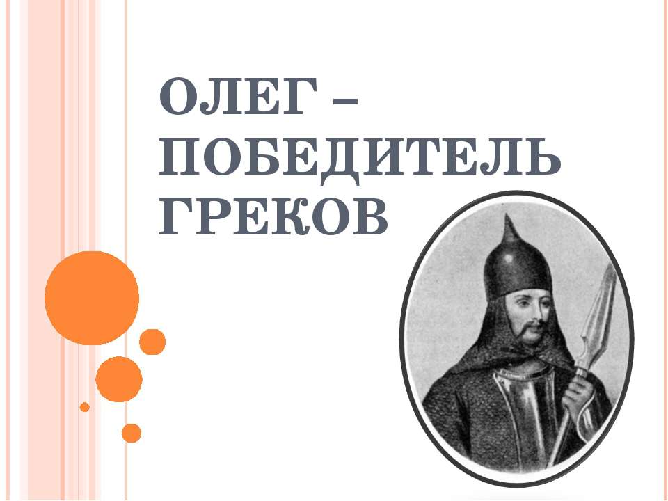 Олег – победитель греков Учебники, Презентации и Подготовка к Экзаменам для Школьников на Klass-Uchebnik.com