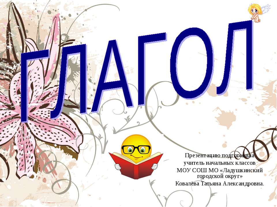 Глагол (3 класс) Учебники, Презентации и Подготовка к Экзаменам для Школьников на Klass-Uchebnik.com