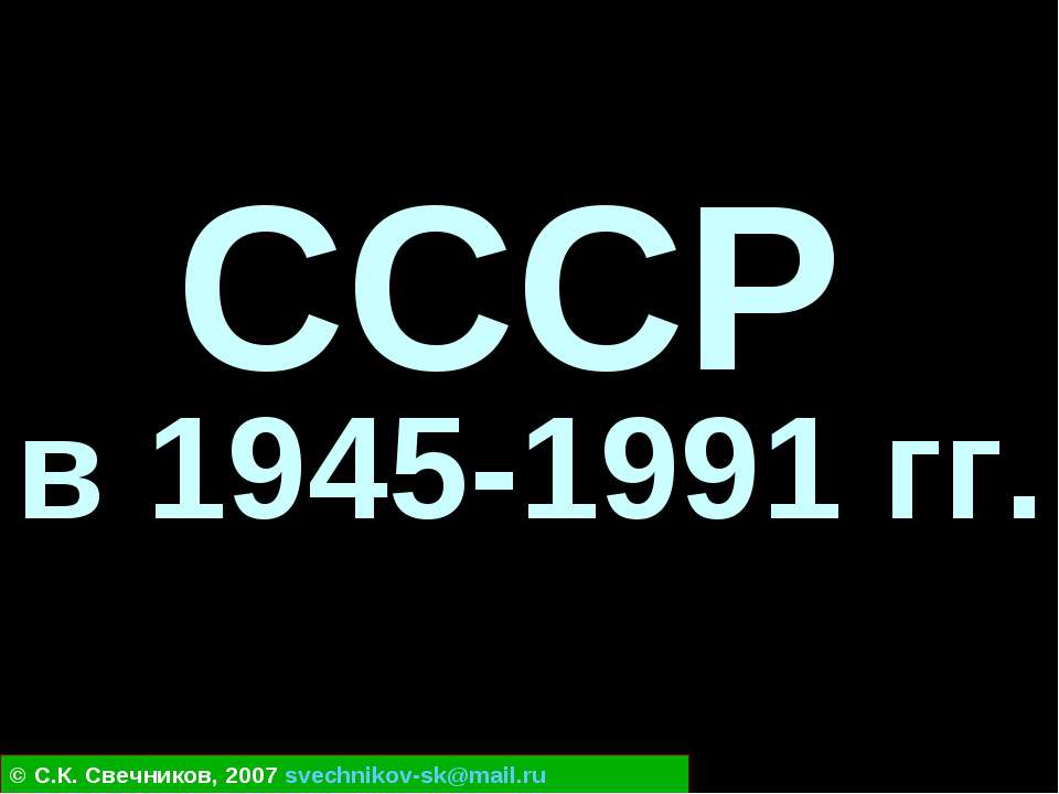 СССР в 1945-1991 гг Учебники, Презентации и Подготовка к Экзаменам для Школьников на Klass-Uchebnik.com