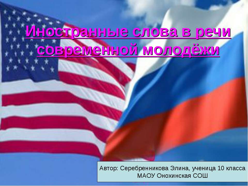 Иностранные слова в речи современной молодёжи - Учебники, Презентации и Подготовка к Экзаменам для Школьников на Klass-Uchebnik.com