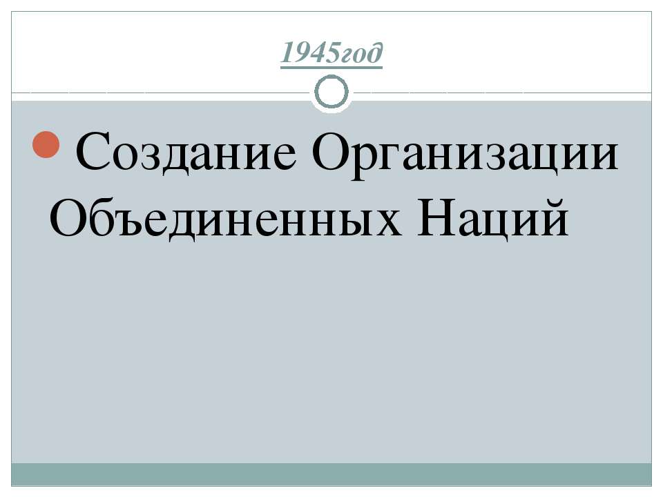 Создание Организации Объединенных Наций Учебники, Презентации и Подготовка к Экзаменам для Школьников на Klass-Uchebnik.com