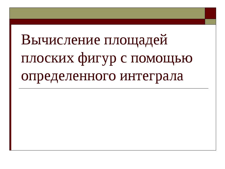 Вычисление площадей плоских фигур с помощью определенного интеграла Учебники, Презентации и Подготовка к Экзаменам для Школьников на Klass-Uchebnik.com