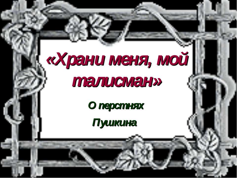 Храни меня, мой талисман Учебники, Презентации и Подготовка к Экзаменам для Школьников на Klass-Uchebnik.com
