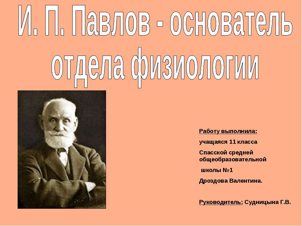 И. П. Павлов - основатель отдела физиологии - Учебники, Презентации и Подготовка к Экзаменам для Школьников на Klass-Uchebnik.com