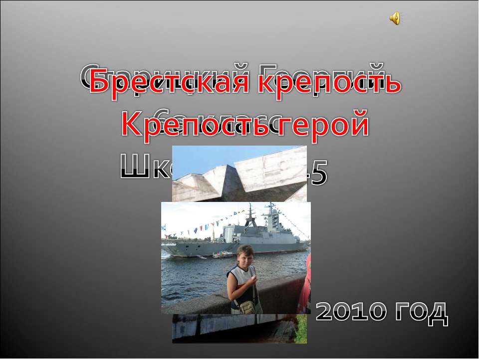 Брестская крепость Крепость герой - Учебники, Презентации и Подготовка к Экзаменам для Школьников на Klass-Uchebnik.com