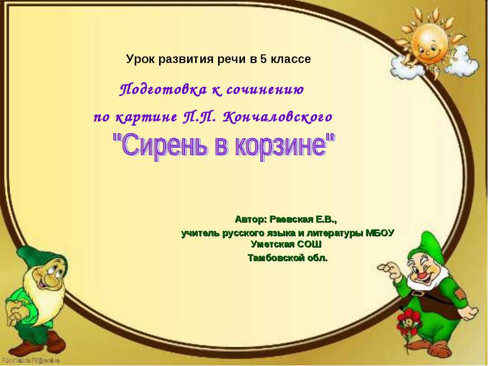 Подготовка к сочинению по картине П.П. Кончаловского "Сирень в корзине" - Учебники, Презентации и Подготовка к Экзаменам для Школьников на Klass-Uchebnik.com