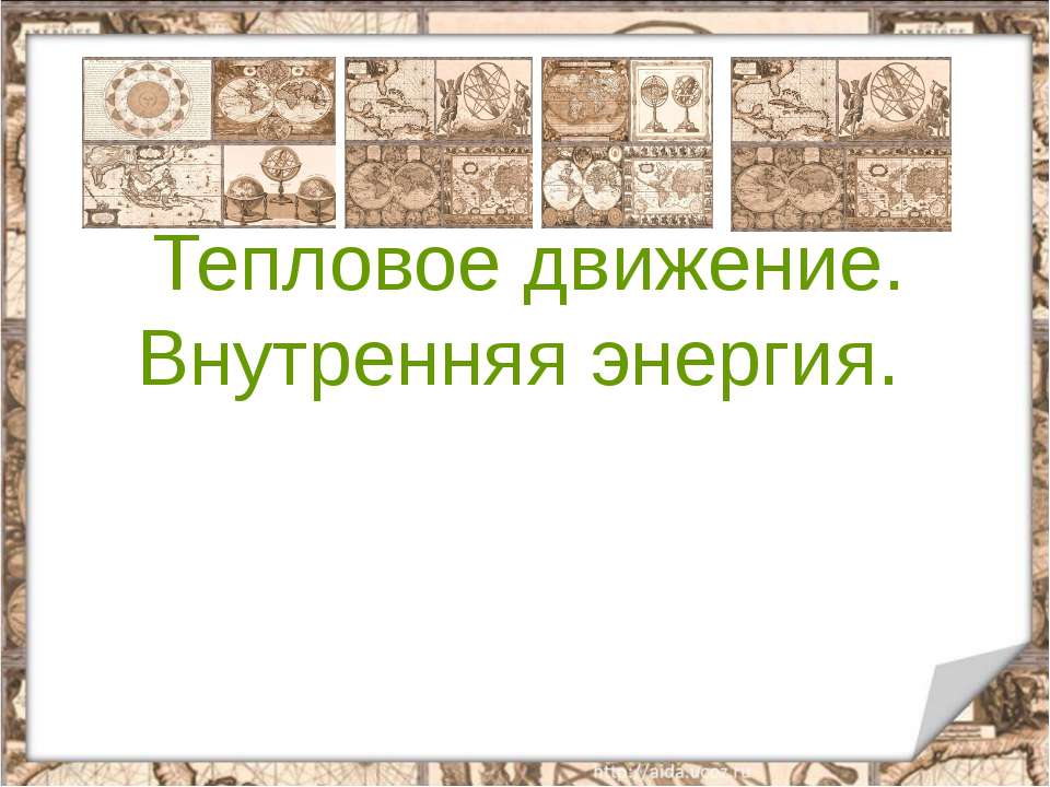 Тепловое движение. Внутренняя энергия Учебники, Презентации и Подготовка к Экзаменам для Школьников на Klass-Uchebnik.com