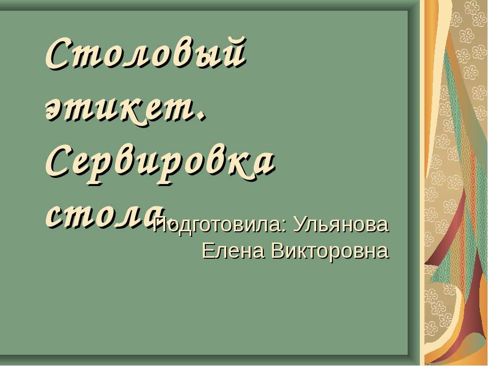 Столовый этикет. Сервировка стола Учебники, Презентации и Подготовка к Экзаменам для Школьников на Klass-Uchebnik.com