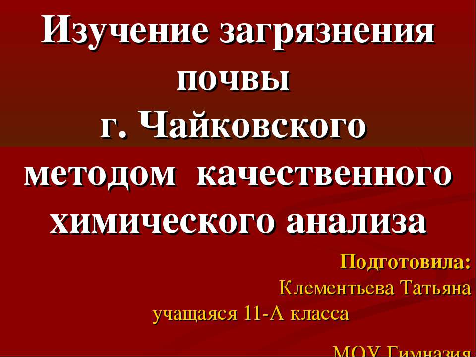 Изучение загрязнения почвы г. Чайковского методом качественного химического анализа Учебники, Презентации и Подготовка к Экзаменам для Школьников на Klass-Uchebnik.com