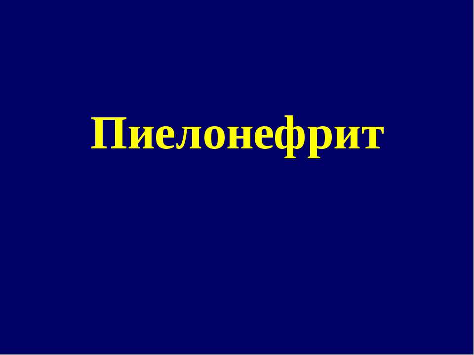 Пиелонефрит Учебники, Презентации и Подготовка к Экзаменам для Школьников на Klass-Uchebnik.com