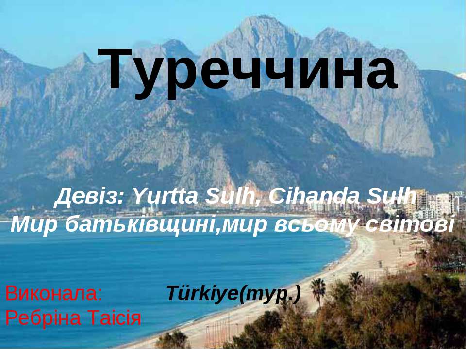 Туреччина Учебники, Презентации и Подготовка к Экзаменам для Школьников на Klass-Uchebnik.com