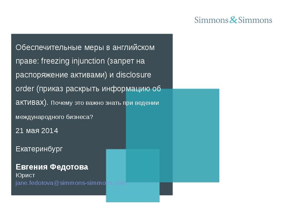 Обеспечительные меры в английском праве: freezing injunction (запрет на распоряжение активами) и disclosure order (приказ раскрыть информацию об активах). Почему это важно знать при ведении международного бизнеса? - Учебники, Презентации и Подготовка к Экзаменам для Школьников на Klass-Uchebnik.com