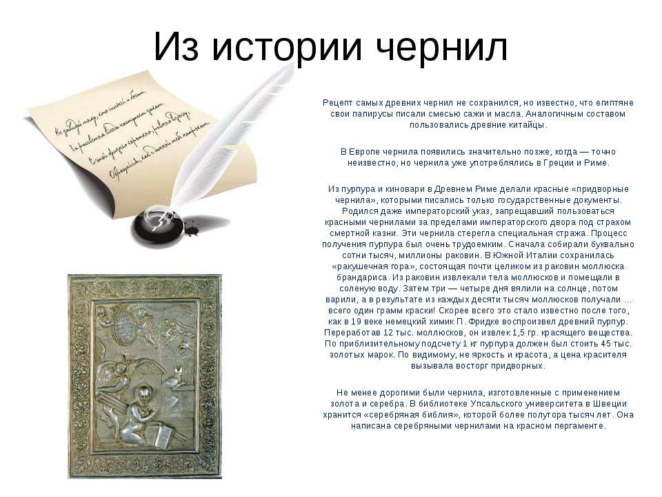 Из истории чернил Учебники, Презентации и Подготовка к Экзаменам для Школьников на Klass-Uchebnik.com